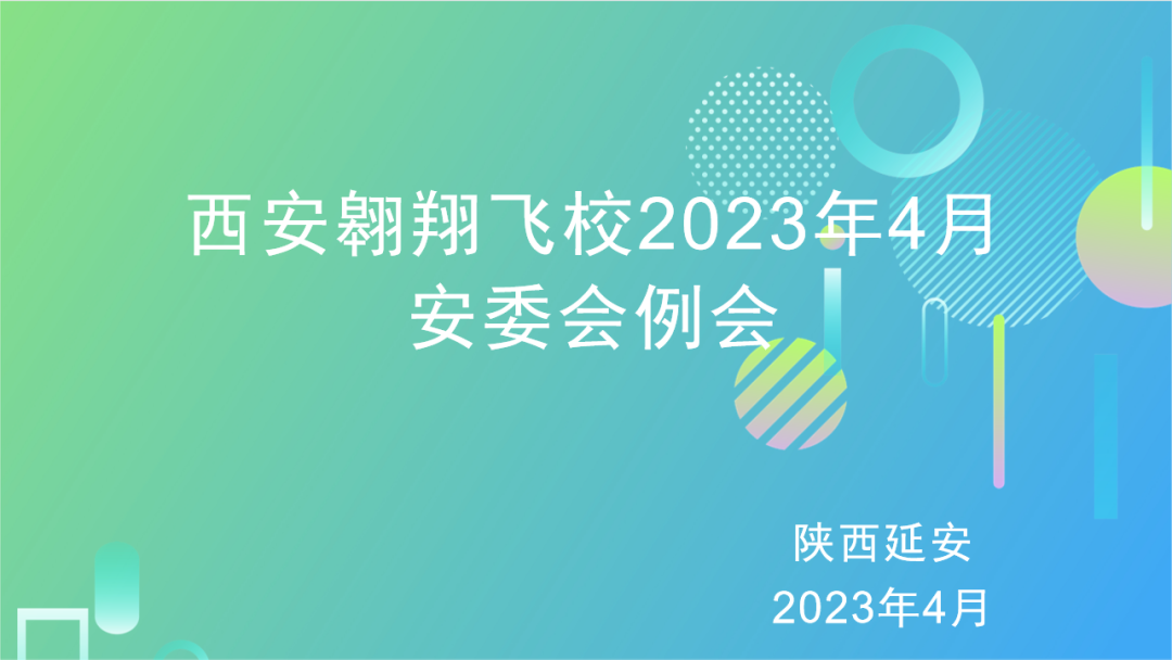 西安翱翔飞校召开4月安委会例会