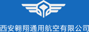 西安翱翔通用航空有限公司